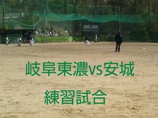 岐阜東濃vs安城  練習試合